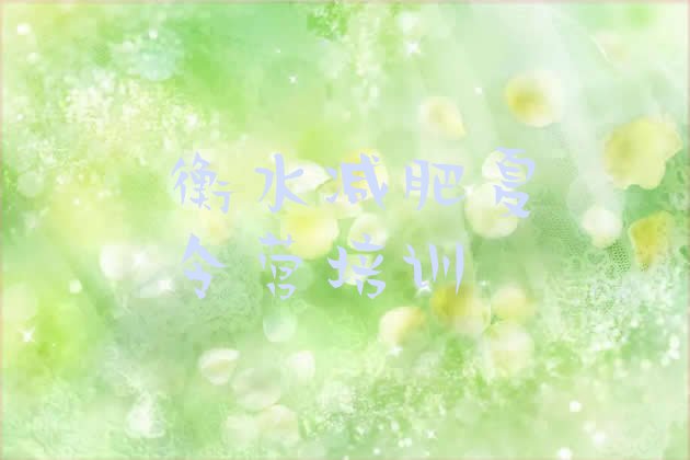 十大衡水桃城区减肥训练营需要多少钱排行榜