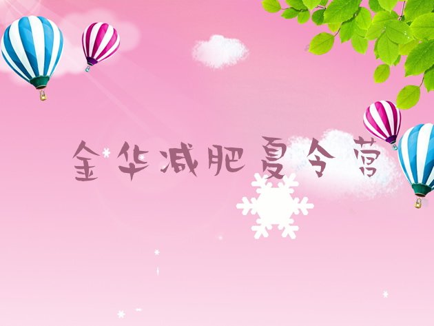 十大2025年金华减肥训练基地排行榜