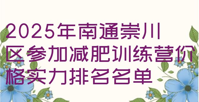 十大2025年南通崇川区参加减肥训练营价格实力排名名单排行榜