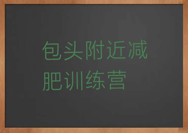 十大包头附近减肥训练营排行榜