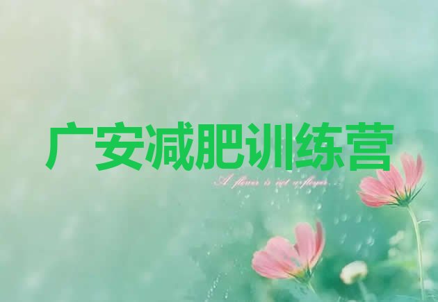 十大广安减肥训练营封闭名单一览排行榜