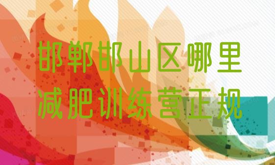 十大邯郸邯山区哪里减肥训练营正规排行榜