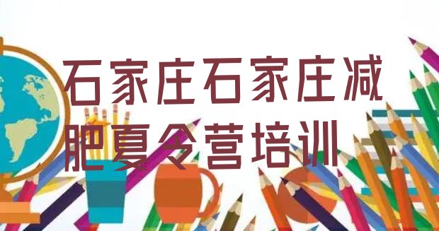 十大8月石家庄新华区减肥营费用排名前五排行榜