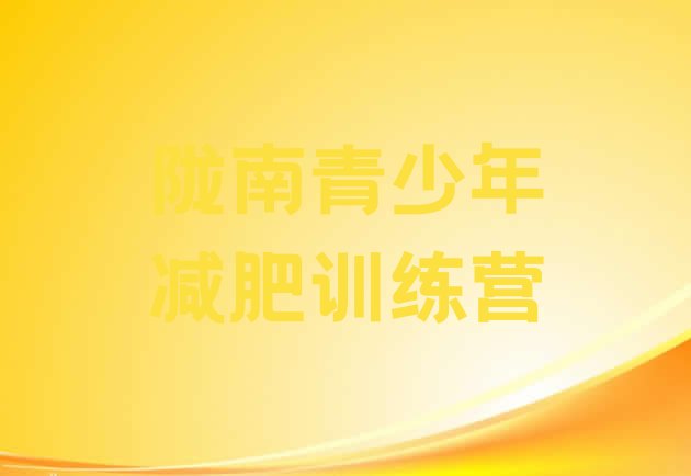 十大2025年陇南一月减肥训练营排行榜