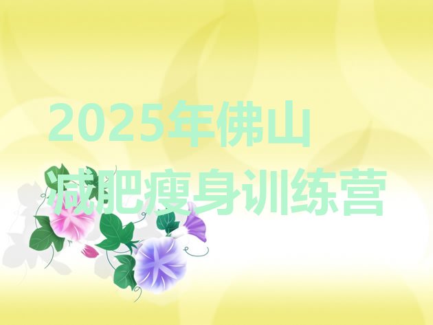 十大2025年佛山减肥瘦身训练营排行榜