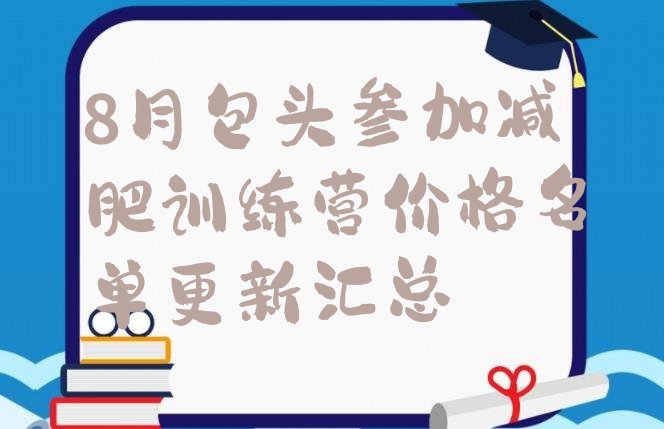 十大8月包头参加减肥训练营价格名单更新汇总排行榜