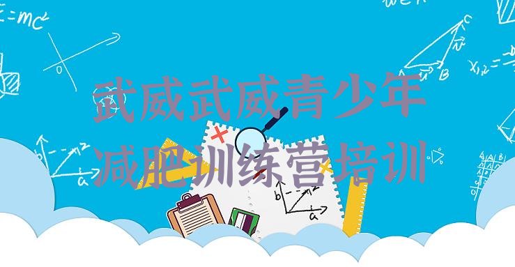 十大8月武威减肥训练营那家好排名top10排行榜