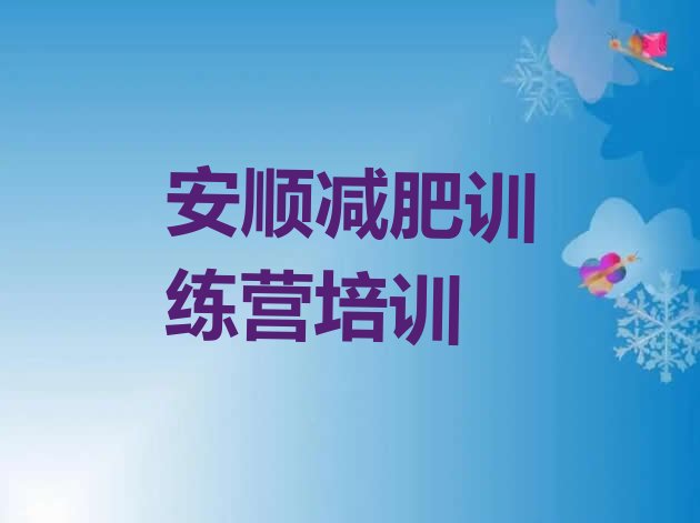 十大2025年安顺青少年减肥训练营实力排名名单排行榜