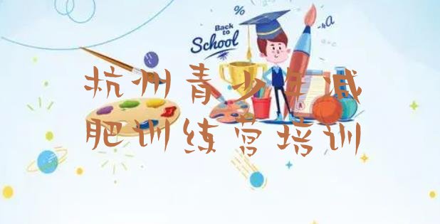 十大8月杭州萧山区减肥封闭训练营排行榜
