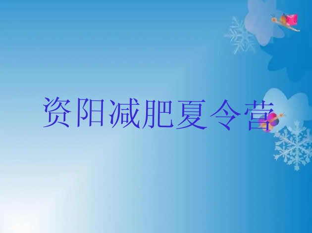 十大8月资阳减肥营训练多少钱排名前五排行榜