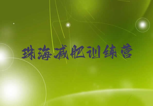 十大8月珠海哪个减肥训练营排行榜