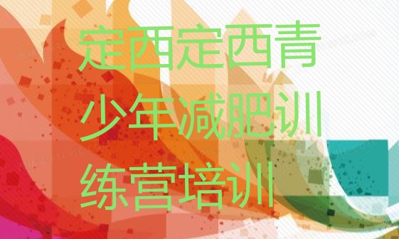 十大定西安定区减肥瘦身集训营排名top10排行榜
