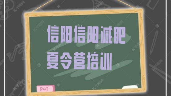 十大8月信阳浉河区减肥训练营哪里排行榜