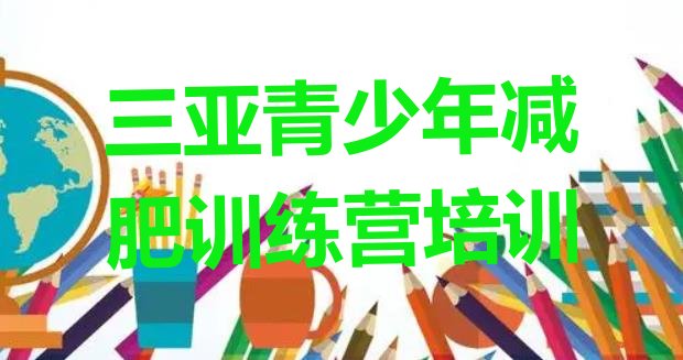 十大2025年三亚减肥训练营推荐一览排行榜