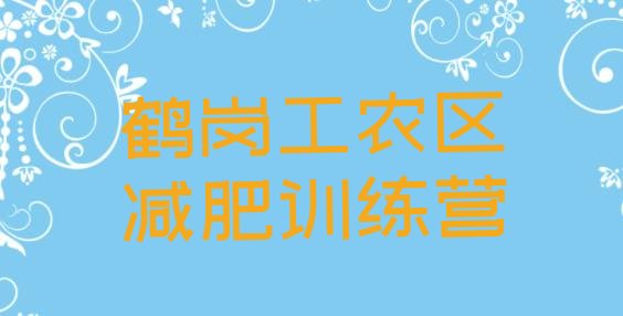 十大8月鹤岗工农区青少年减肥训练营名单一览排行榜