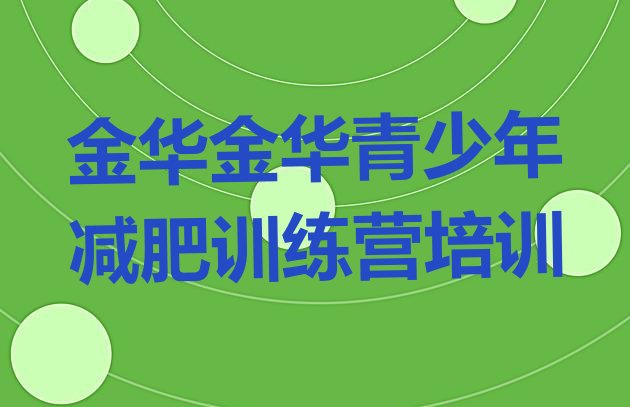 十大2025年金华婺城区减肥训练营封闭式排行榜