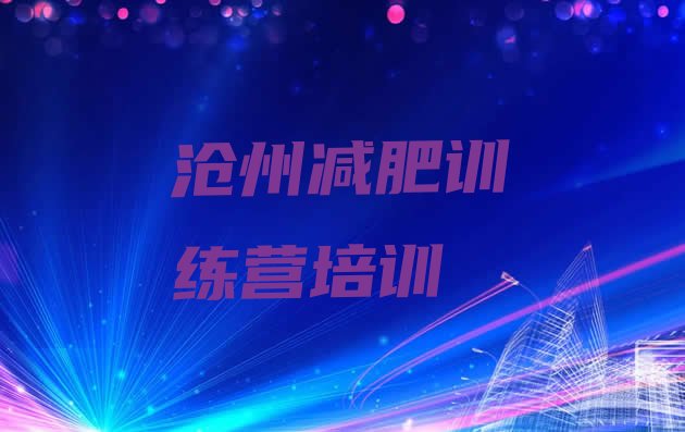 十大2025年沧州运河区那里有减肥训练营排行榜