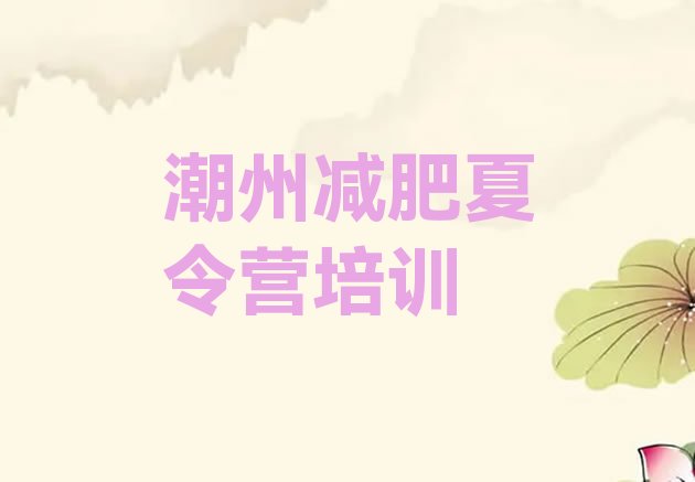 十大8月潮州潮安区减肥训练班排名排行榜