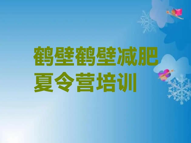 十大2025年鹤壁减肥训练营价格表名单一览排行榜