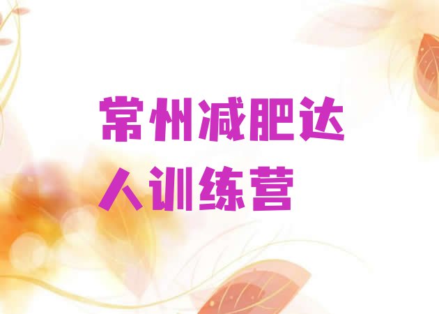 十大常州减肥达人训练营排行榜