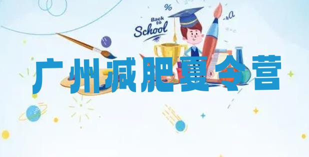 十大广州减肥训练营要多少钱实力排名名单排行榜