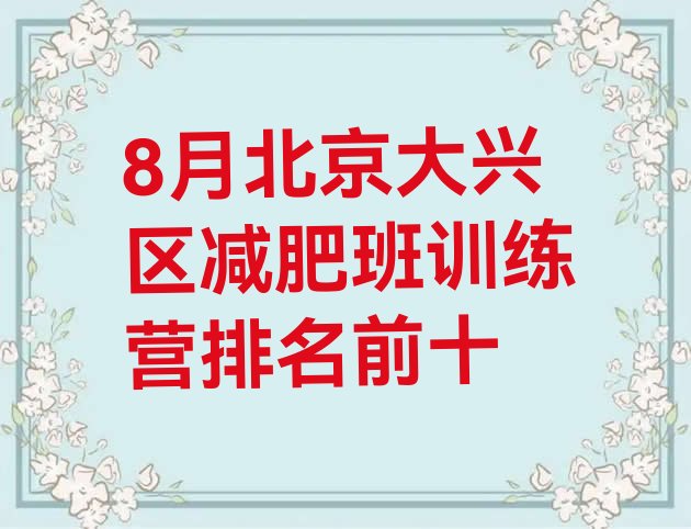 十大8月北京大兴区减肥班训练营排名前十排行榜