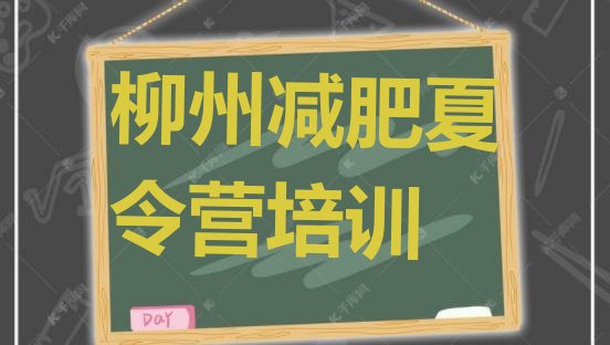 十大8月柳州减肥训练基地排行榜