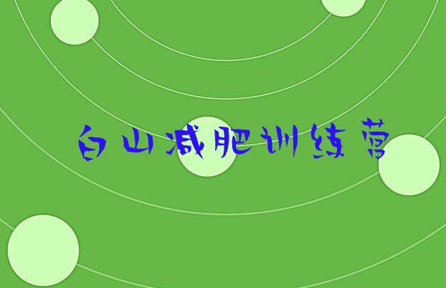 十大白山集中减肥训练营排行榜