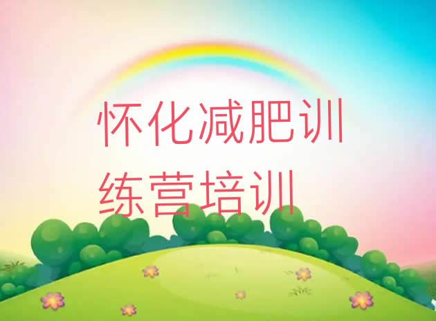 十大8月怀化减肥训练营哪家好排行榜