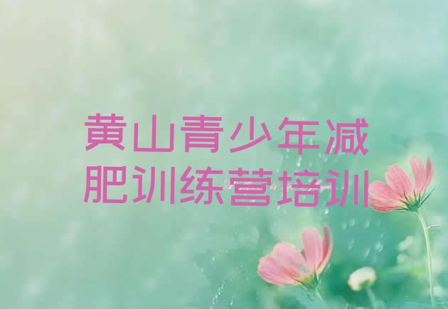 十大2025年黄山黄山区减肥训练营价格多少推荐一览排行榜