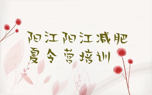 十大8月阳江阳东区一月减肥训练营名单更新汇总排行榜