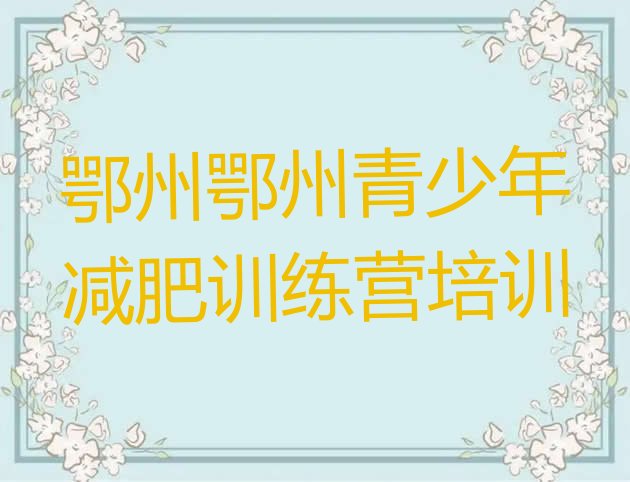 十大8月鄂州一月减肥训练营实力排名名单排行榜