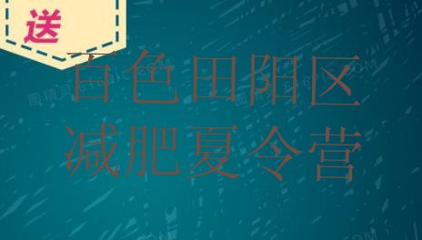 十大8月百色田阳区有没有减肥的训练营十大排名排行榜