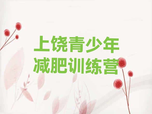 十大2025年上饶户外减肥训练营排名前五排行榜