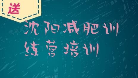 十大8月沈阳正规减肥训练营排行榜