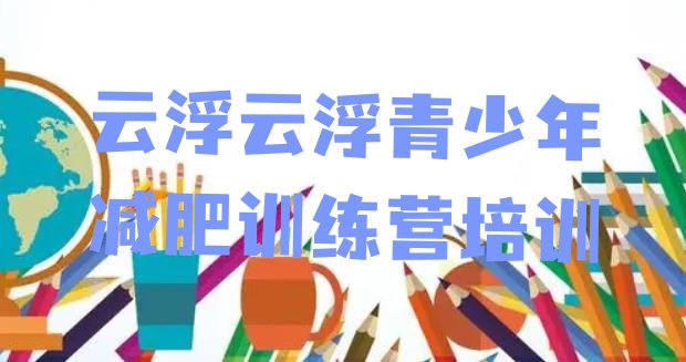 十大云浮减肥营训练排行榜