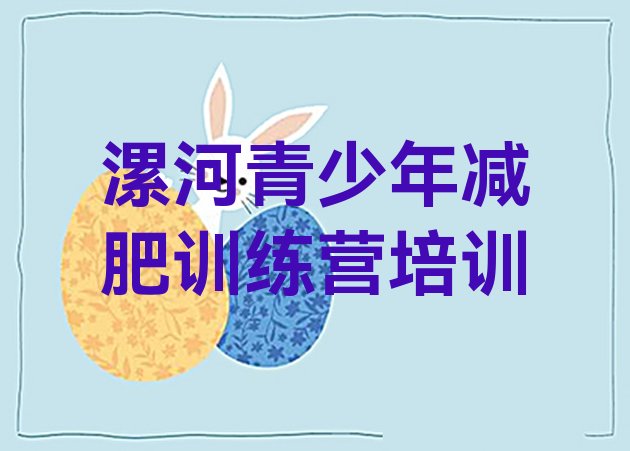 十大2025年漯河郾城区哪里有减肥训练营排名前十排行榜