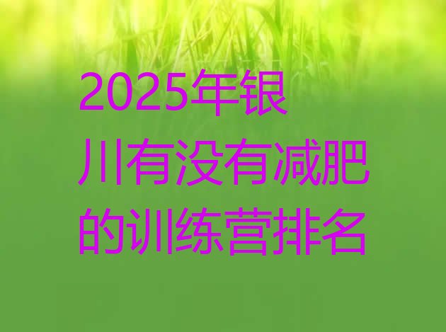 十大2025年银川有没有减肥的训练营排名排行榜