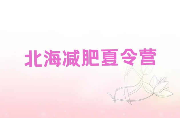 十大8月北海附近减肥训练营排行榜