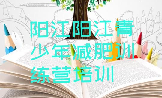 十大8月阳江江城区减肥魔鬼式训练营排名一览表排行榜