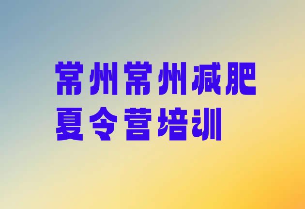 十大常州减肥训练营哪里有排名前十排行榜