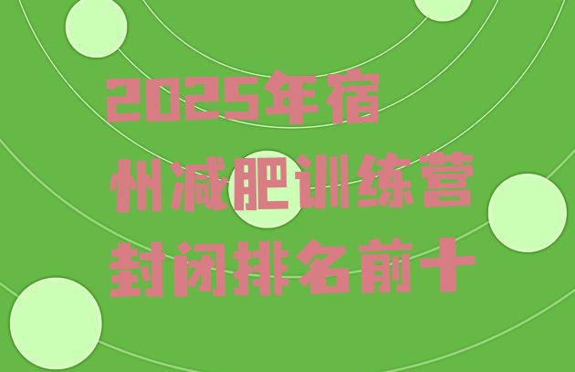 十大2025年宿州减肥训练营封闭排名前十排行榜