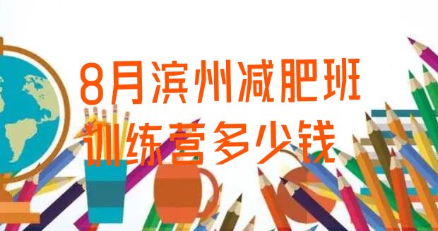 十大8月滨州减肥班训练营多少钱排行榜