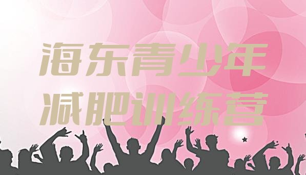 十大8月海东暑期减肥训练营哪家好排行榜