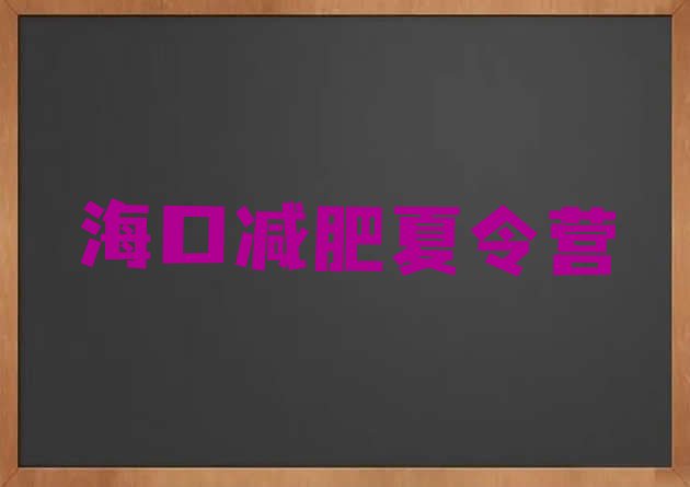 十大2025年海口减肥训练营多少钱排行榜