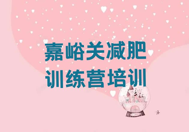 十大8月嘉峪关附近减肥训练营实力排名名单排行榜