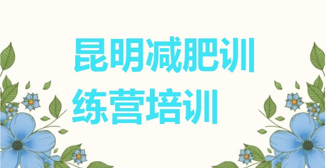 十大8月昆明减肥训练营封闭式十大排名排行榜