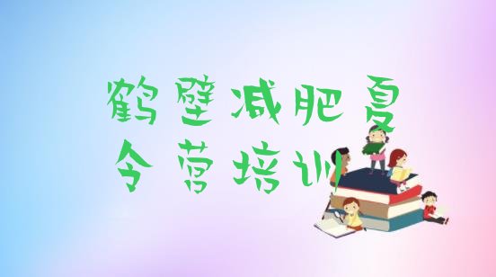 十大2025年鹤壁减肥减肥训练营排行榜