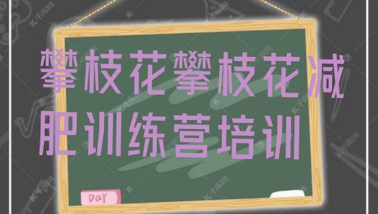 十大2025年攀枝花参加减肥训练营价格排名一览表排行榜