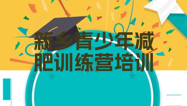 十大8月新乡减肥训练营怎么样名单更新汇总排行榜